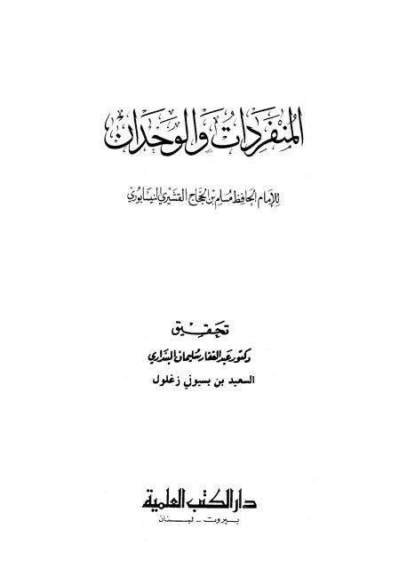 المنفردات والوحدان