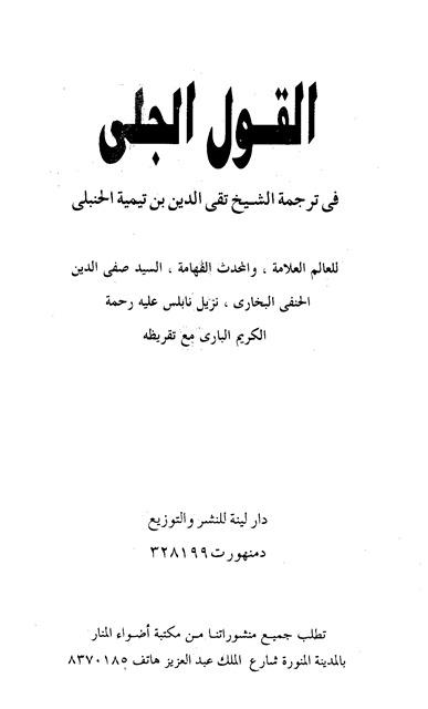 القول الجلي في ترجمة الشيخ تقي الدين ابن تيمية الحنبلي