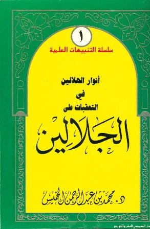 أنوار الهلالين في التعقبات على الجلالين