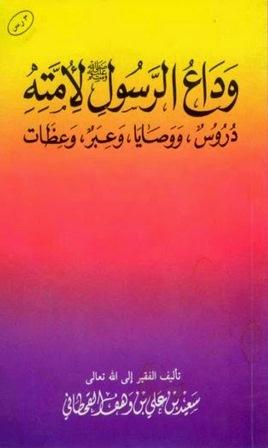 وداع الرسول صلى الله عليه وسلم لأمته دروس ووصايا وعبر وعظات