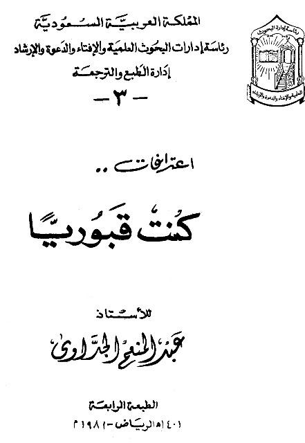 اعترافات كنت قبورياً