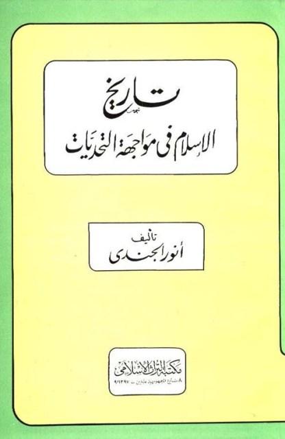 تاريخ الإسلام في مواجهة التحديات