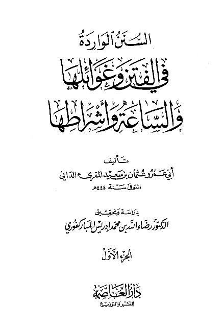 السنن الواردة في الفتن وغوائلها والساعة وأشراطها - ت المباركفوري