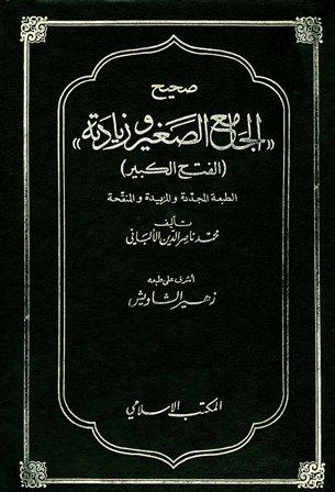 صحيح الجامع الصغير وزيادته (الفتح الكبير) (ط. المكتب الإسلامي)