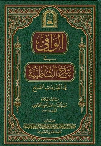 الوافي في شرح الشاطبية في القراءات السبع (ط. الأوقاف السعودية)