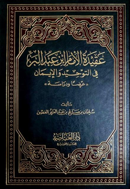 عقيدة الإمام عبد البر في التوحيد والإيمان عرضا ودراسة