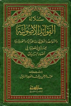 سلالة الفوائد الأصولية والشواهد والتطبيقات القرآنية والحديثية للمسائل الأصولية في أضواء البيان