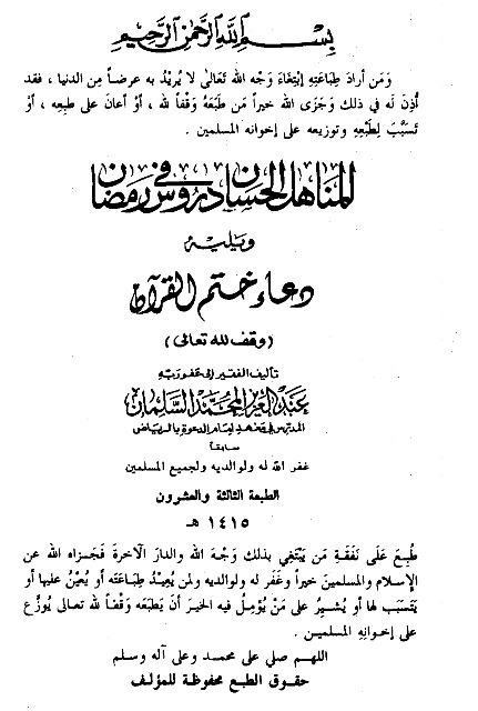 المناهل الحسان في دروس رمضان ويليه دعاء ختم القران