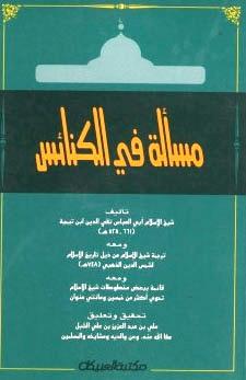 مسألة في الكنائس ومعه ترجمة شيخ الإسلام ومعه قائمة ببعض مخطوطات شيخ الإسلام