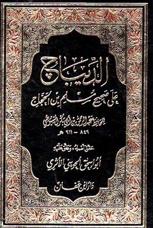 الديباج على صحيح مسلم بن الحجاج (ت: الحويني)