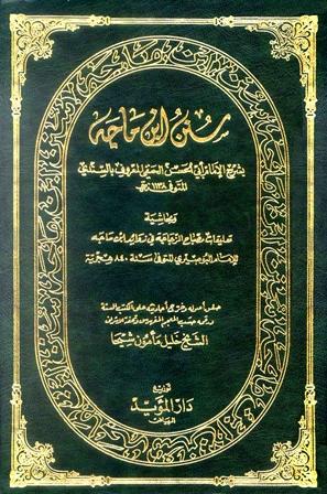 سنن ابن ماجه = سنن ابن ماجة بشرح السندي ومصباح الزجاجة في زوائد ابن ماجة - ت: شيحا
