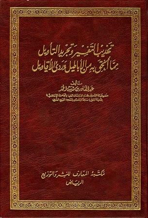 تهذيب التفسير وتجريد التأويل