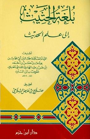 بلغة الحثيث إلى علم الحديث