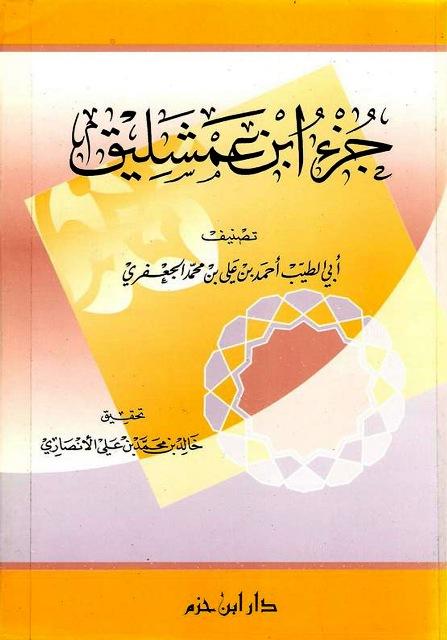 جزء ابن عمشليق