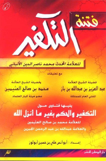 فتنة التكفير يليها فتاوى حول التكفير والحكم بغير ما أنزل الله - ط. دار الوطن