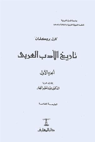 تاريخ الأدب العربي - ط. المعارف