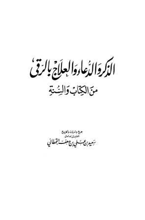 الذكر والدعاء والعلاج بالرقي من الكتاب والسنة