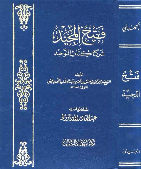 فتح المجيد شرح كتاب التوحيد - ت: الأرناؤوط