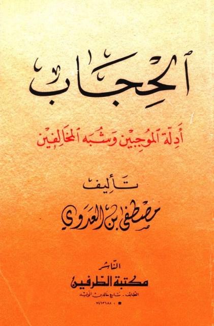 الحجاب أدلة الموجبين وشبه المخالفين