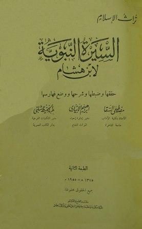 السيرة النبوية = سيرة ابن هشام - ط. الحلبي