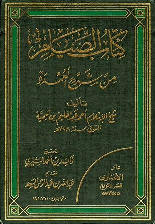 شرح العمدة في الفقه - كتاب الصيام