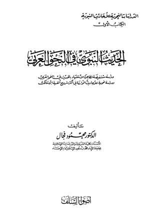 الحديث النبوي في النحو العربي