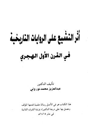أثر التشيع على الروايات التاريخية في القرن الأول الهجري