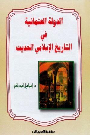 الدولة العثمانية في التاريخ الإسلامي الحديث