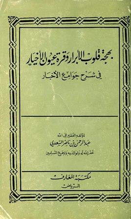 بهجة قلوب الأبرار وقرة عيون الأخيار في شرح جوامع الأخبار (ط. السنة المحمدية)