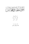 المواعظ والمجالس (ط. الصحابة)