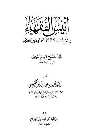 أنيس الفقهاء في تعريفات الألفاظ المتداولة بين الفقهاء (ت: الكبيسي)