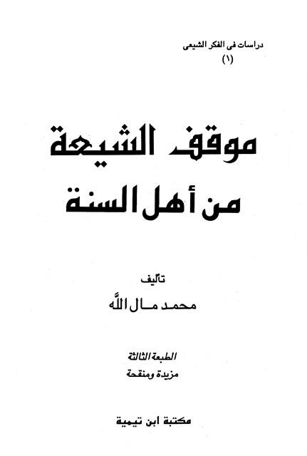 موقف الشيعة من أهل السنة