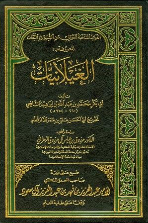 الفوائد المنتخبة العوالي عن الشيوخ الثقات المعروف بالغيلانيات - ت: الزهراني