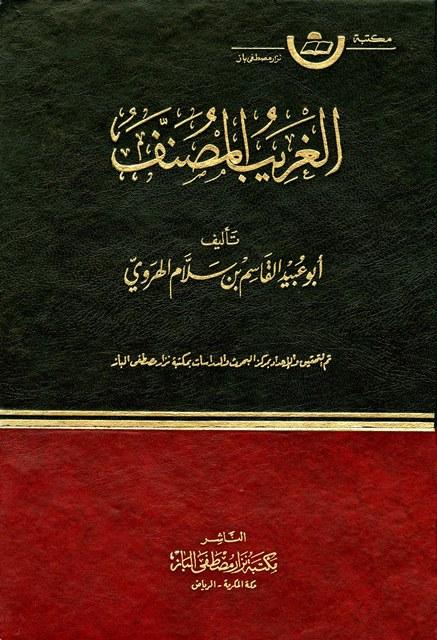 الغريب المصنف - ط. الباز