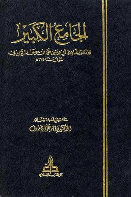 سنن الترمذي = الجامع الكبير - ت: معروف