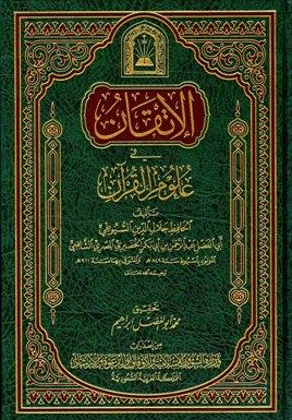 الإتقان في علوم القرآن - ط. الأوقاف السعودية