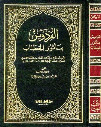 الفردوس بمأثور الخطاب