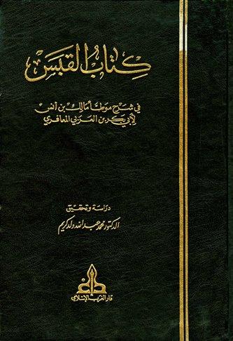 القبس في شرح موطأ مالك بن أنس