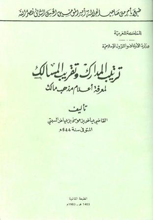 ترتيب المدارك وتقريب المسالك لمعرفة أعلام مذهب مالك (ط. أوقاف المغرب)