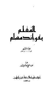 المعلم بفوائد مسلم