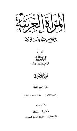 المرأة العربية في جاهليتها وإسلامها