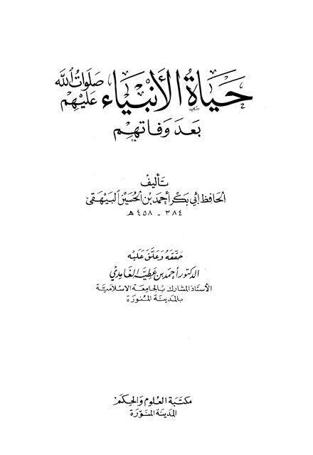 حياة الأنبياء صلوات الله عليهم بعد وفاتهم - ت: الغامدي