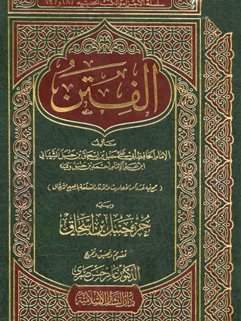 الفتن ويليه جزء حنبل بن إسحاق