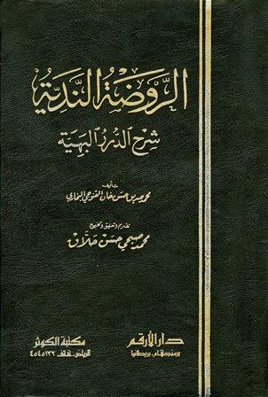 الروضة الندية شرح الدرر البهية (ت: حلاق)