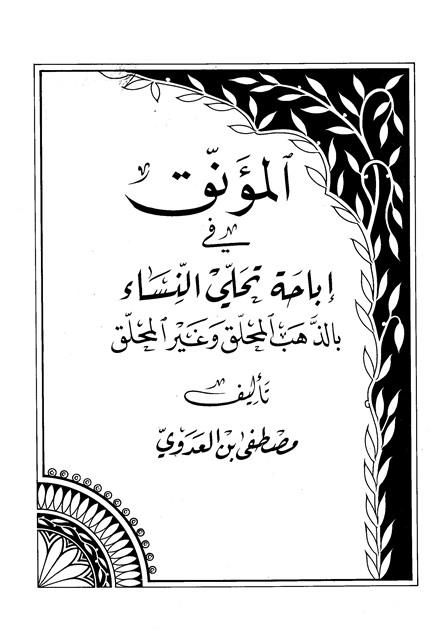 المؤنق في إباحة تحلي النساء بالذهب المحلق وغير المحلق