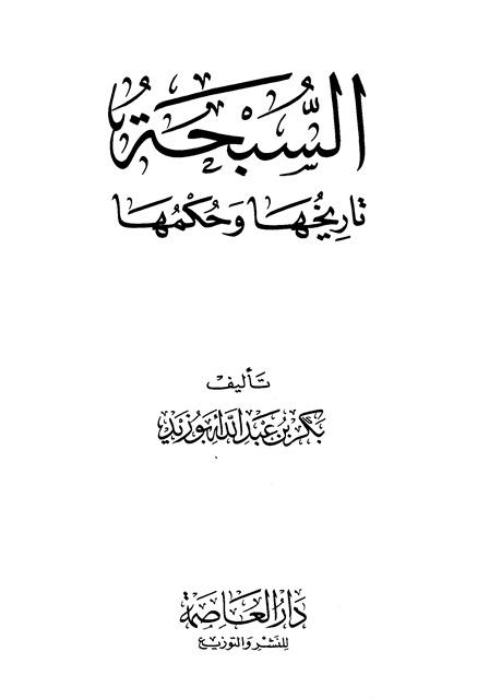 السبحة تاريخها وحكمها