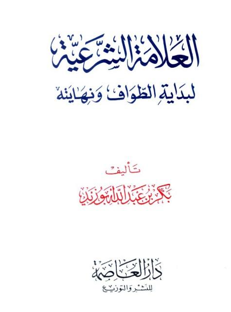 العلامة الشرعية لبداية الطواف ونهايته