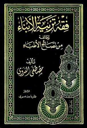 فقه تربية الأبناء وطائفة من نصائح الأطباء