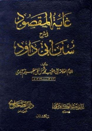 غاية المقصود في حل سنن أبي داود