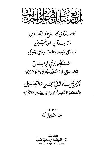 أربع رسائل في علوم الحديث